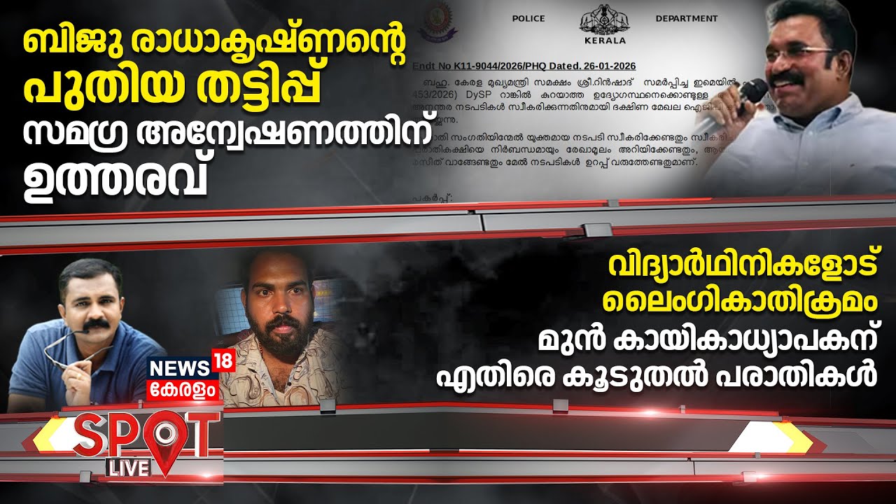 SPOT LIVE | Biju Radhakrishnanൻ്റെ പുതിയ തട്ടിപ്പ്,  സമഗ്ര അന്വേഷണത്തിന് ഉത്തരവ് | Fraud Case| Kochi