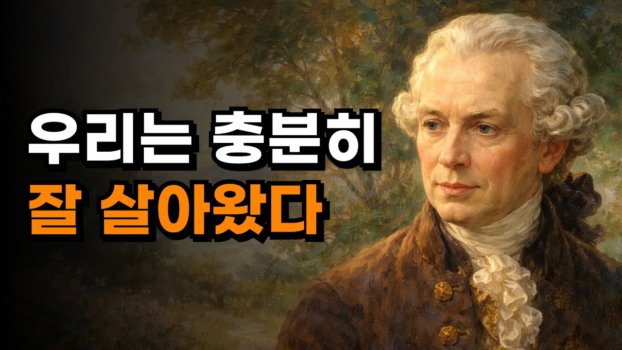 지나고 보니, 괜찮은 삶이었다 | 칸트 인생 명언 ✍️ | 오디오북
