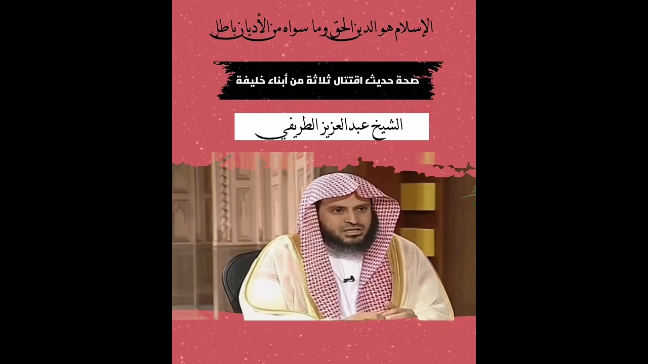 ما صحة حديث اقتتال ثلاثة من أبناء خليفة ثم مجيء الرايات السود ؟... // الشيخ عبدالعزيز الطريفي