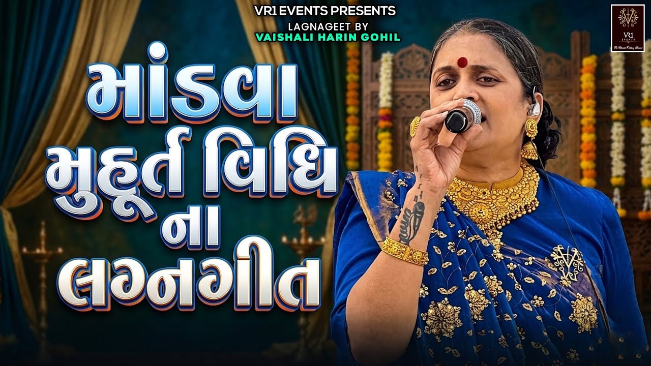 માંડવા મહુર્ત વિધિના લગ્નગીત - ભાગ ૧ વૈશાલી બેન ગોહિલ અને વૃંદ - VR1 events Production