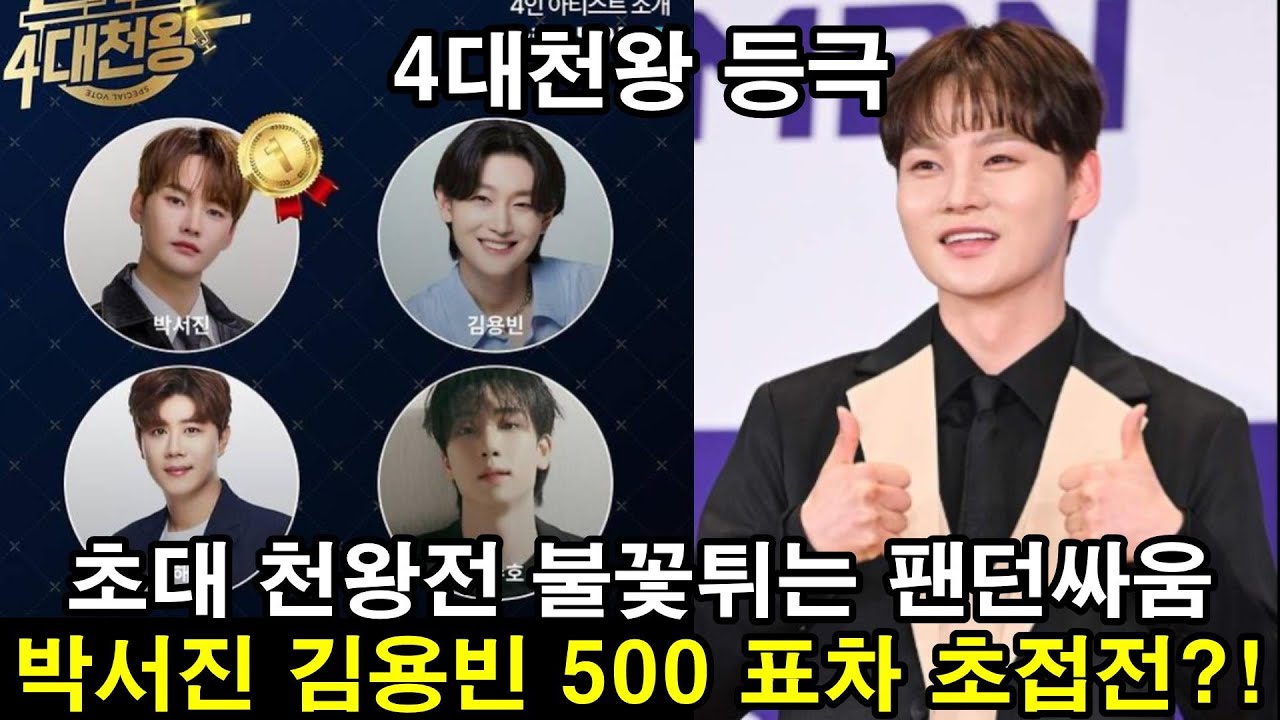 박서진&middot;김용빈&middot;진해성&middot;최수호&hellip;빛나는 '4대천왕등극!  불꽃튀는 접전 초대천왕전의 최후 승자는!!