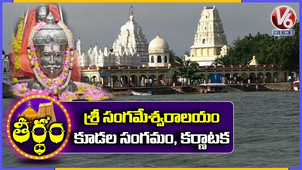 KudalaSangama: Sangameshwara Temple History And Facts | Theertham | V6 News