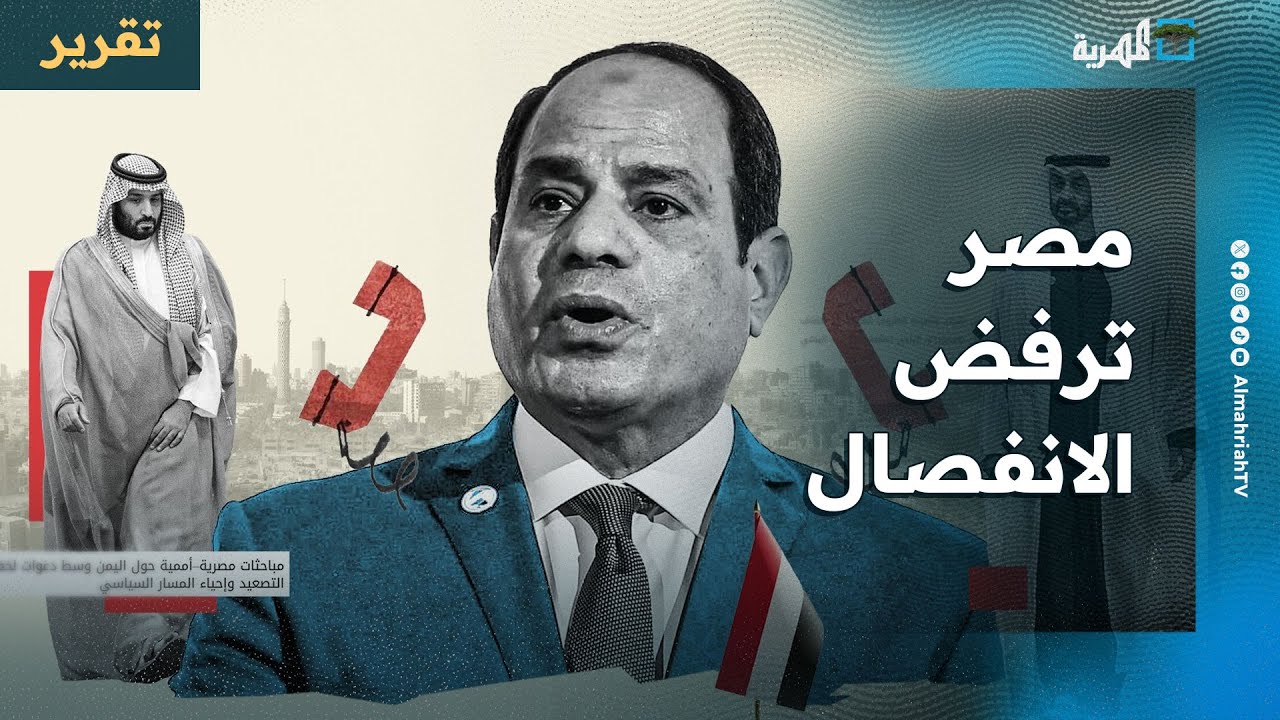 مصر تغادر صمتها وترفض الانفصال وإجماع عربي من القاهرة لحماية اليمن وإدانة الإمارات