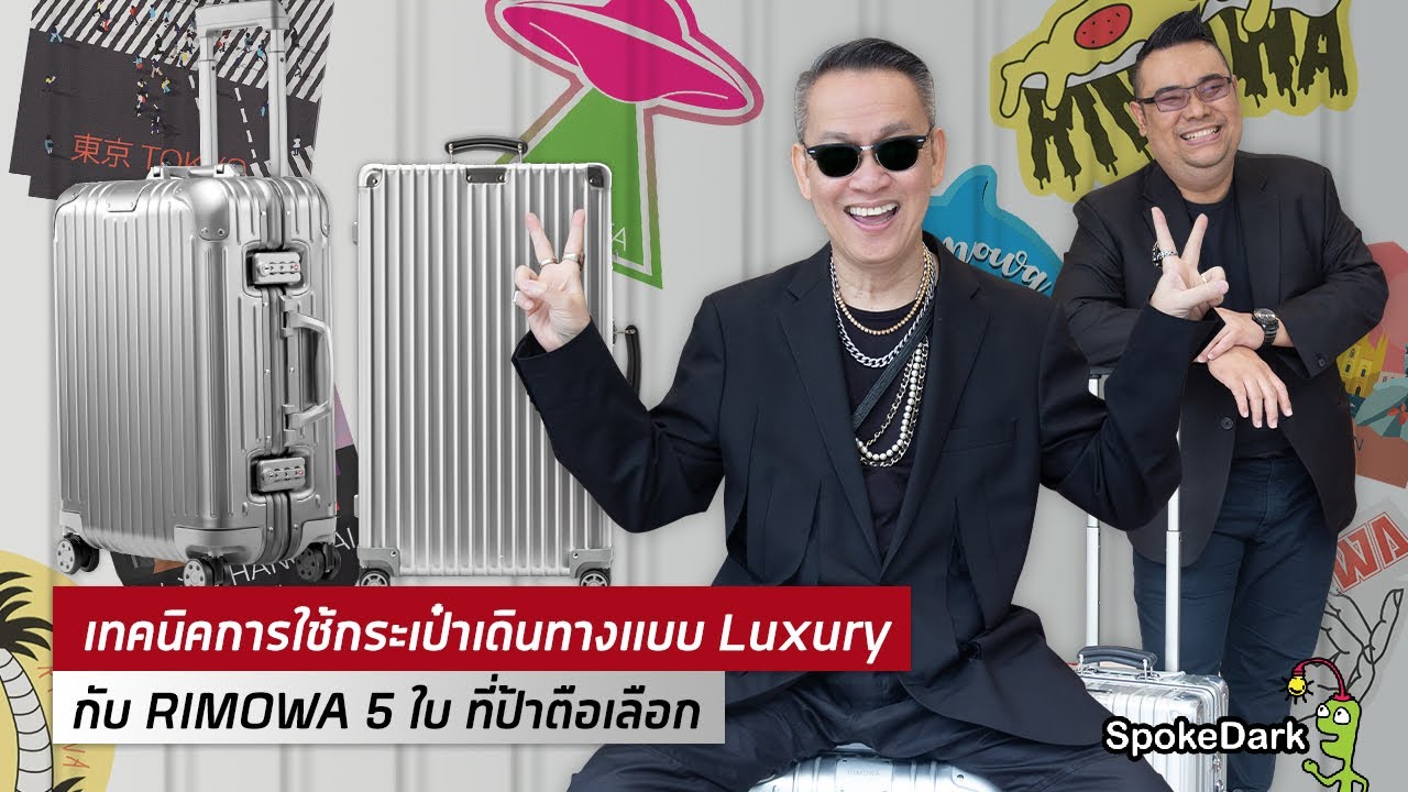 เทคนิคการใช้กระเป๋าเดินทางแบบ Luxury กับ RIMOWA 5 ใบ ที่ป้าตือเลือก