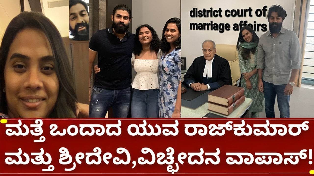 ನಟ ಯುವ ರಾಜ್&zwnj;ಕುಮಾರ್ ಮತ್ತು ಶ್ರೀದೇವಿ ವಿಚ್ಛೇದನ ಕೇಸ್ ಸುಖಾಂತ್ಯ!  yuvarajkumar and sridevi byrappa divorce