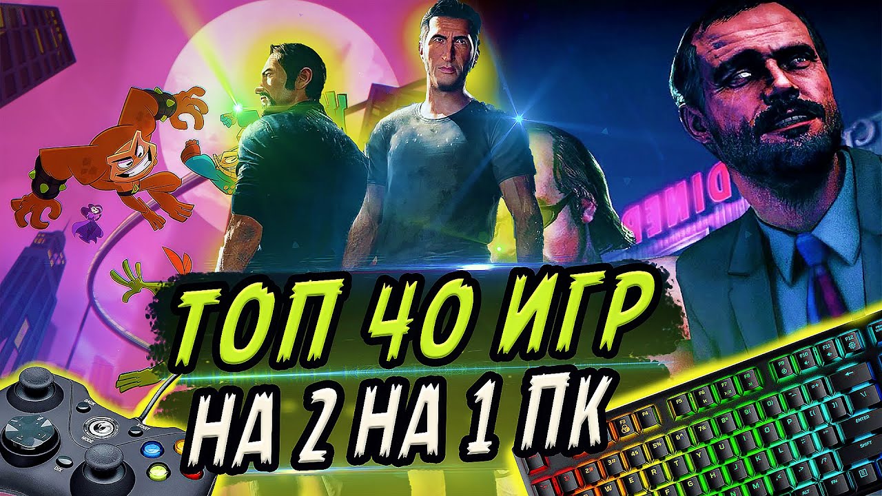 ТОП 40 ИГР НА ДВОИХ НА ОДНОМ КОМПЬЮТЕРЕ | Игры для пк по split screen