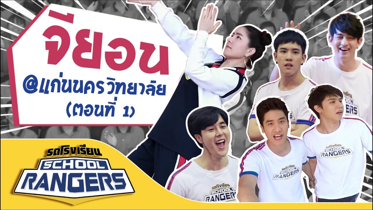 รถโรงเรียน School Rangers [EP.7] | รร.แก่นนครวิทยาลัย ตอนที่ 1