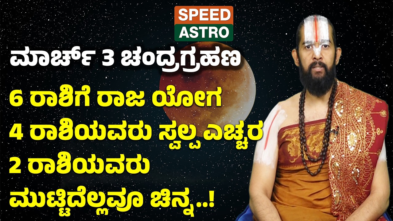 ಮಾರ್ಚ್ 3 ಚಂದ್ರಗ್ರಹಣ 6 ರಾಶಿಗೆ ರಾಜ ಯೋಗ 4 ರಾಶಿಯವರು ಸ್ವಲ್ಪ ಎಚ್ಚರ 2 ರಾಶಿಯವರು ಮುಟ್ಟಿದೆಲ್ಲವೂ ಚಿನ್ನ..! | SNK