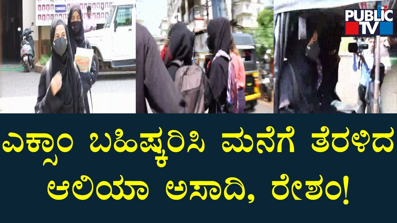 Aliya Assadi & Resham Return Home Without Attending 2nd PU Exam | Hijab Issue