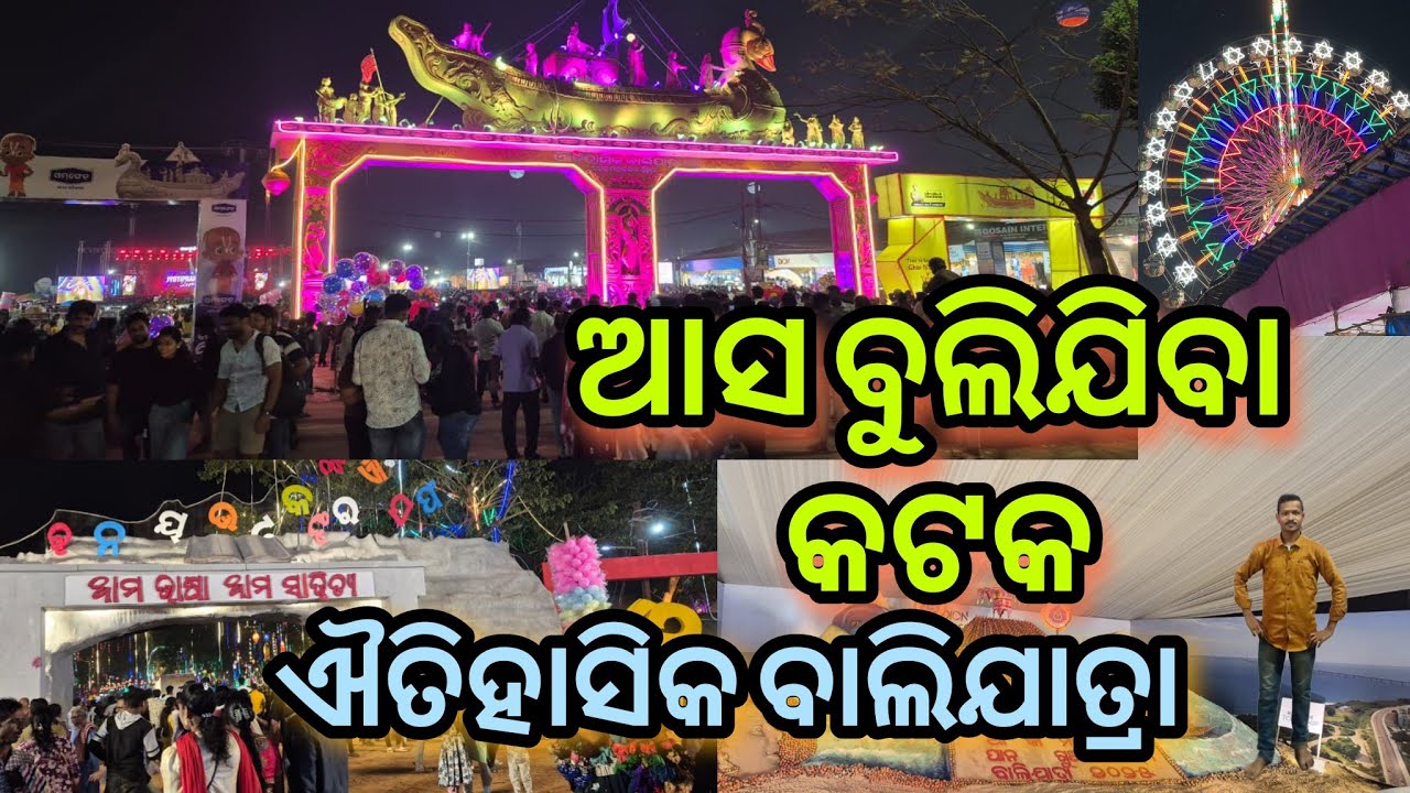 New vlog/ଆସ ବୁଲିଯିବା କଟକ ଐତିହାସିକ ବାଲିଯାତ୍ରା #1m #balijatra2025 #balijatracuttack #cuttack #vlog 