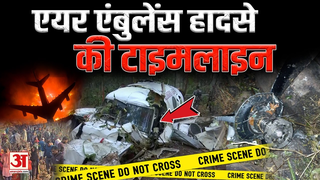 Ranchi-Delhi Air Ambulance Crash: एयर एंबुलेंस ने उड़ान तो भरी लेकिन, कैसे टूट गया संपर्क? | Chatra