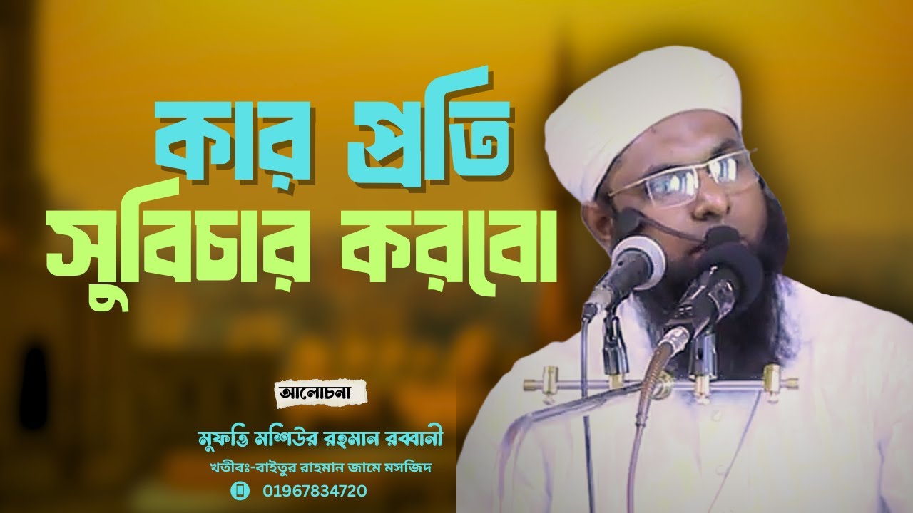 কার প্রতি সবিচার করবো। Mufti Moshiur Rahman Rabbani #মুফতি-মশিউর-রহমান-রব্বানী