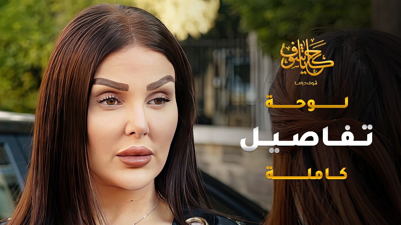 لا تهمل وردتك كي لا يسقيها غيرك 😱 #حكايا_شوف