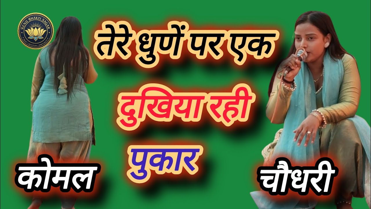 तेरे धुणें पर एक दुखिया रही पुकार।। Hit Bhajan 2026#Singer Komal Chaudhari 