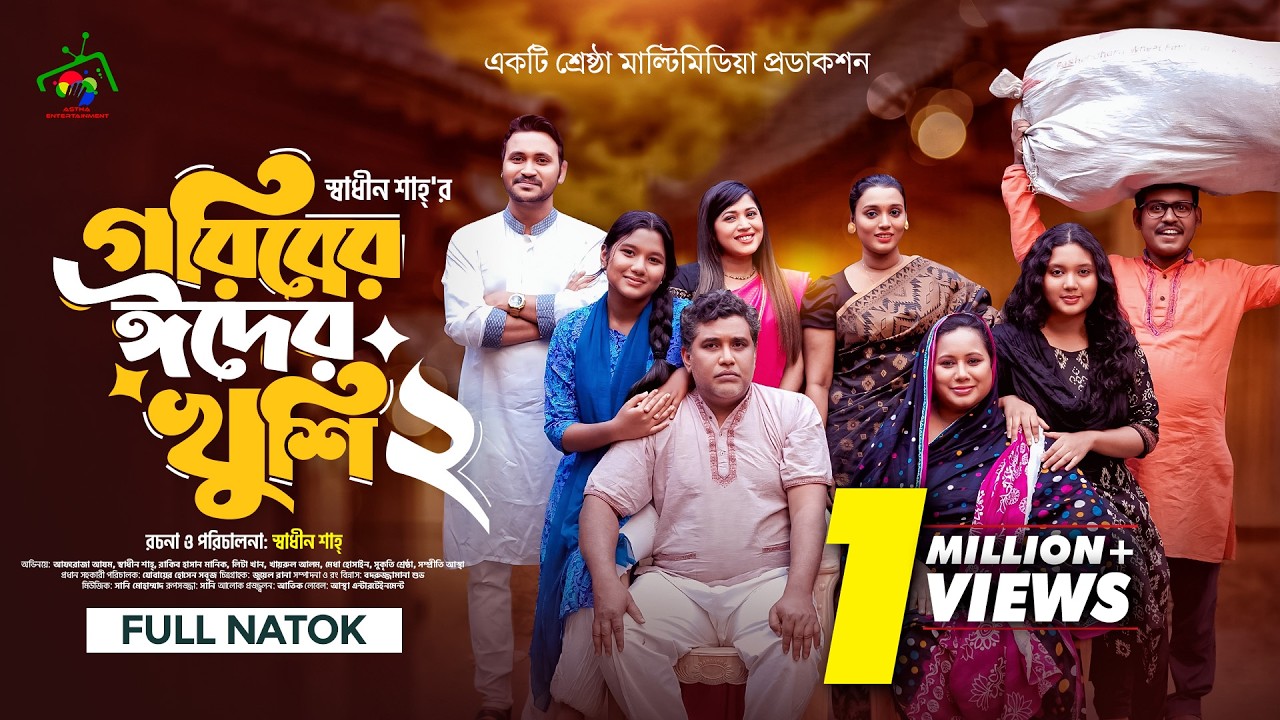 গরিবের ঈদের খুশি ২ (Goriber Eider Khushi 2) Full Natok | Afroja Azam | Shadhin Shah | Eid Natok 2025
