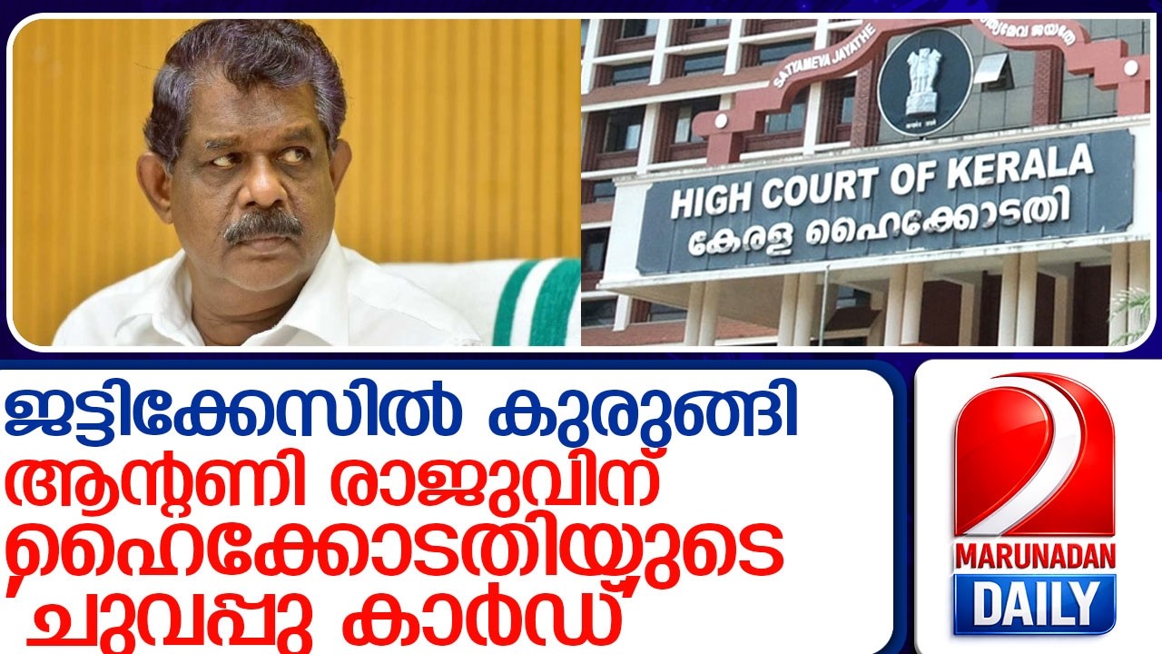 ഇടതിന് വില്ലനായി ജട്ടിക്കേസ്; ആന്റണി രാജുവിന് ഹൈക്കോടതിയുടെ 'ചുവപ്പു കാർഡ്' l Antony Raju
