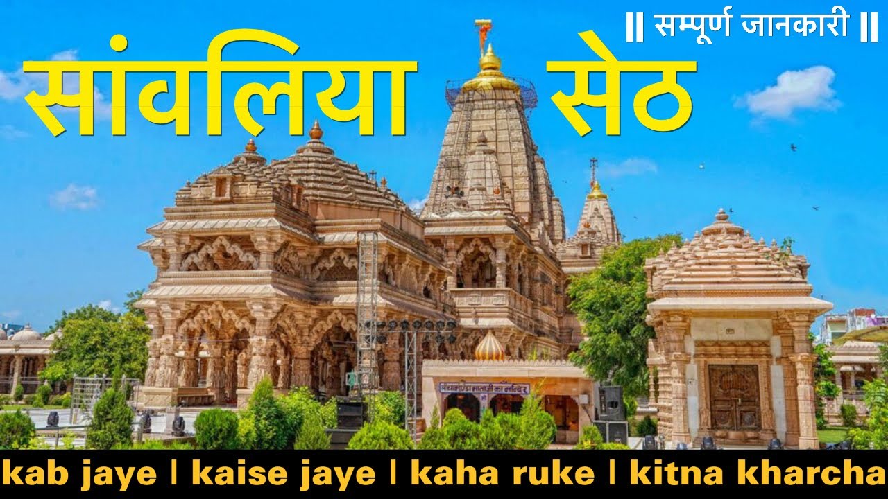 Sawariya Seth Temple | Chittorgarh temple, Rajasthan Complete Tour Guide| 100% genuine information 👍