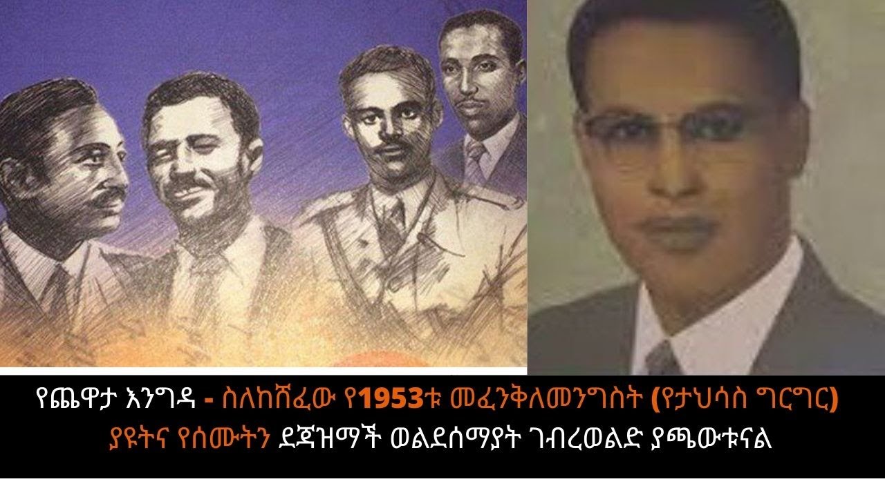 Yechewata Engida - Dejazimach Weldesemayat Gebreweld With Meaza Birru ስለከሸፈው የ1953ቱ መፈንቅለ መንግስት