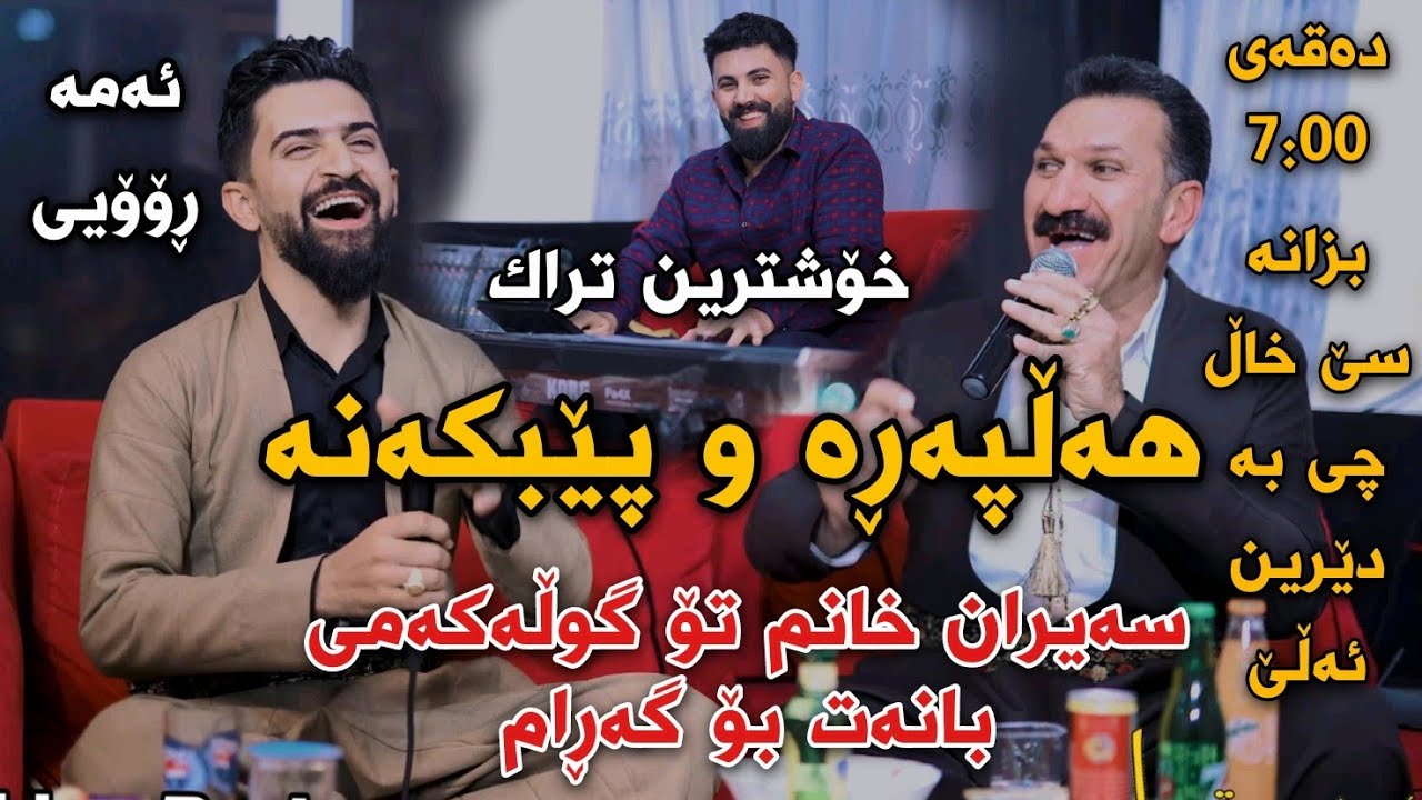Jasm Chwchani w Hama SeXal 2022 {Sayran Xanm , Banat Bo Garam} Track1 Danishtni Omedi Qasab