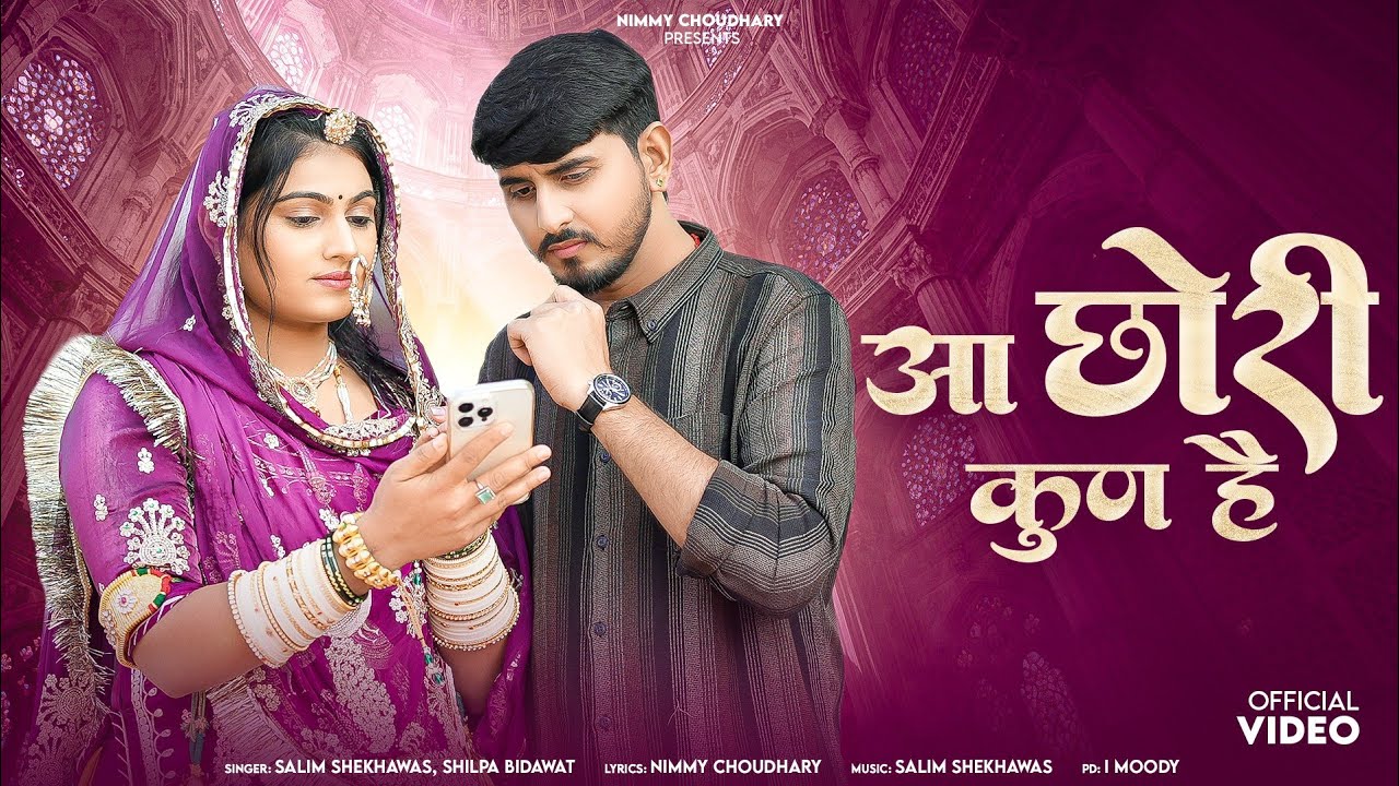 आ छोरी कुण है || New Rajasthani Song 2026 || Nimmy Choudhary || Salim Shekhawas || Shilpa Bidawat ||