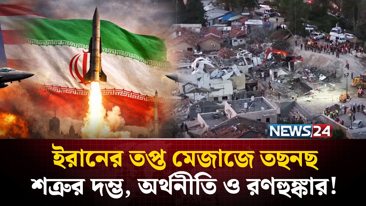 আগ্রাসন কমিয়েও স্বস্তিতে নেই ইসরায়েল-যুক্তরাষ্ট্র, ইরানের মেজাজ তুঙ্গে! | Iran War | Trump | NEWS24