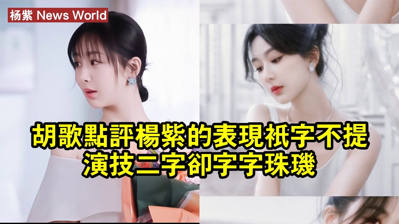 胡歌點評杨紫的表現，只字不提演技二字，卻字字珠璣！ #杨紫 #yangzi #yangzi杨紫