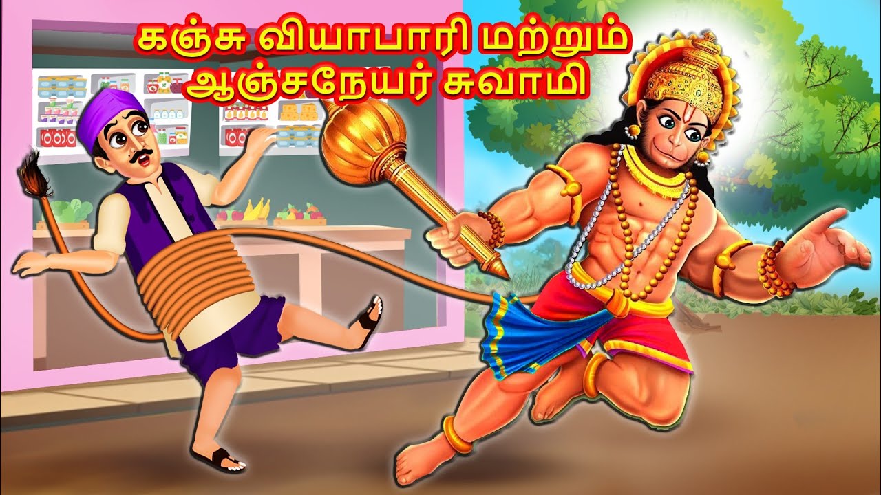 கஞ்சு வியாபாரி மற்றும் ஆஞ்சநேயர் சுவாமி | Hanuman Story | Tamil Stories | Tamil Kathaigal