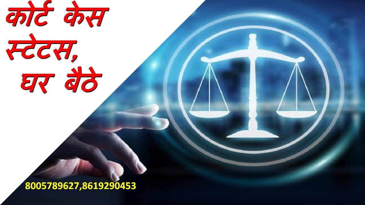 How to Know Court Case Status  | How to know check court case next Date | Case Judgement