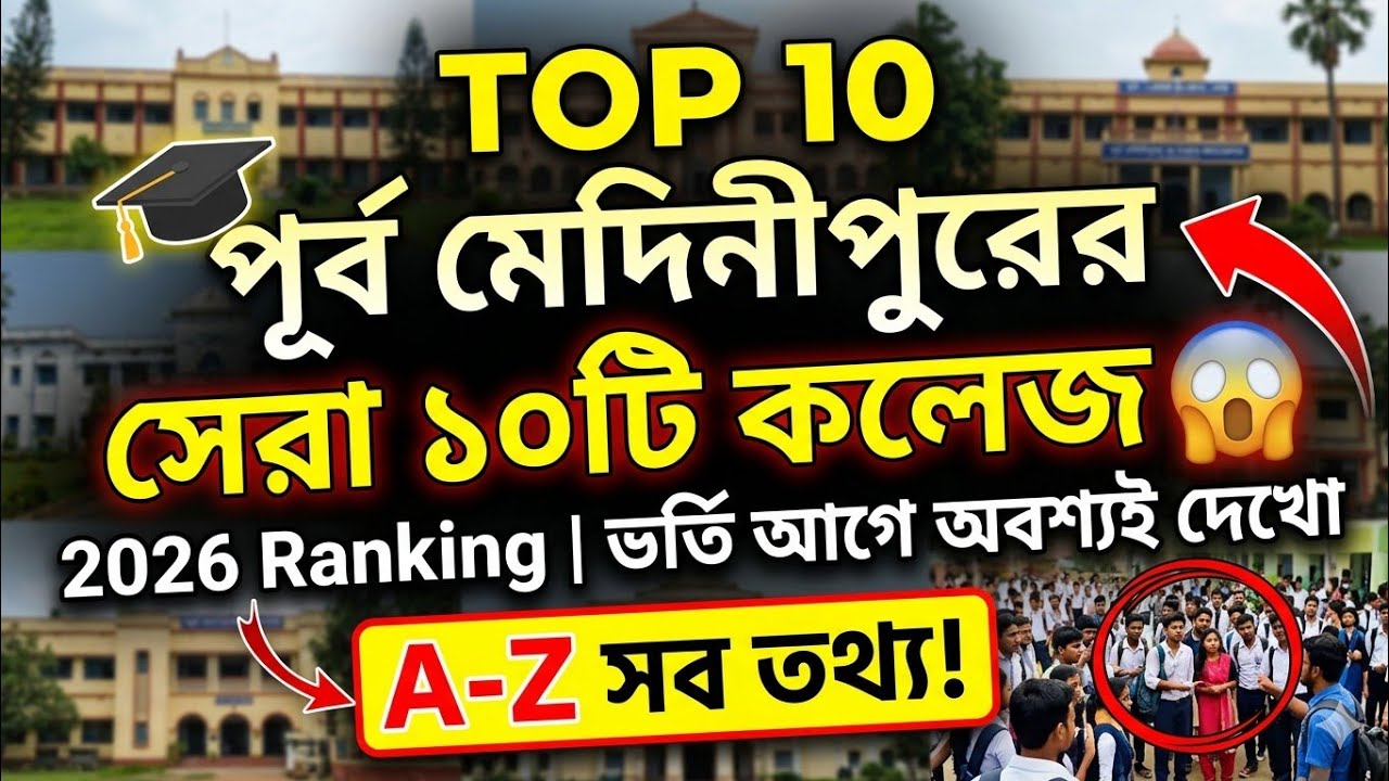 Top 10 Colleges in Purba Medinipur 2026-27 Ranking | Full Admission Guide A-Z