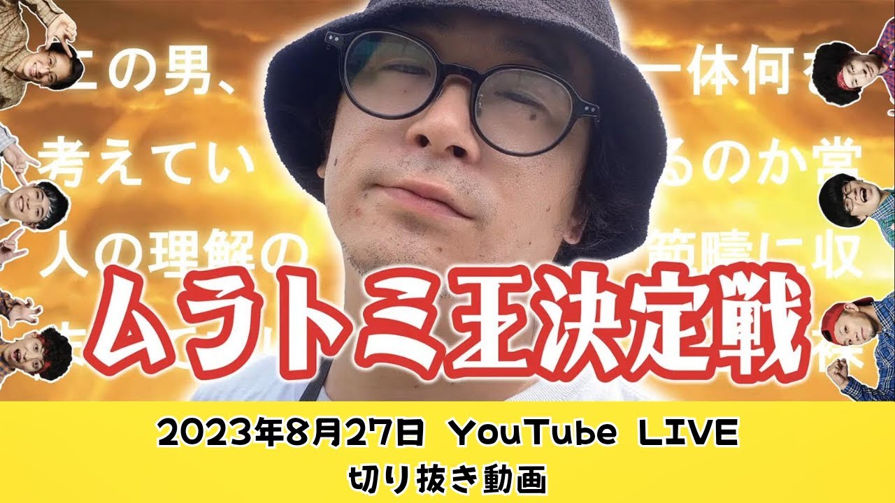 【予測不能？！】ムラトミ王決定戦！！