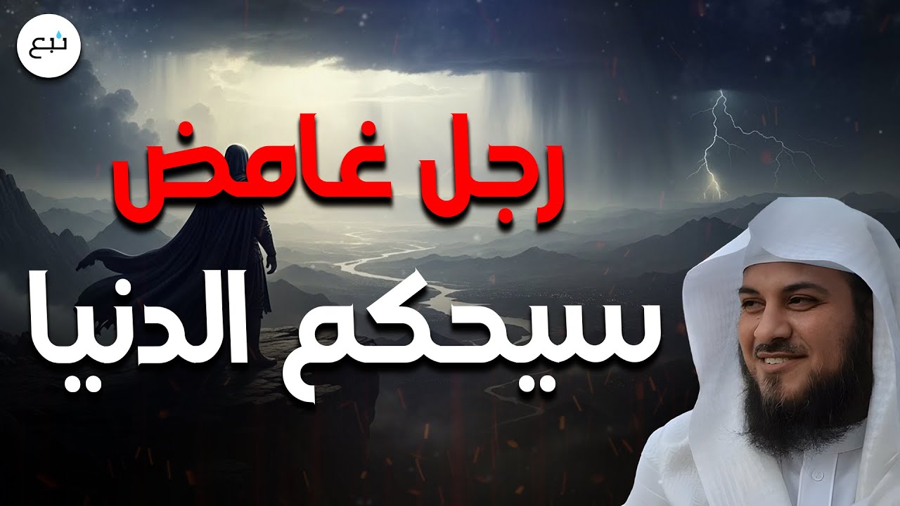 رجل غامض سيحكم الدنيا😨… فمن هو؟-- أحداث مخيفة قادمة❗ | الشيخ محمد العريفي