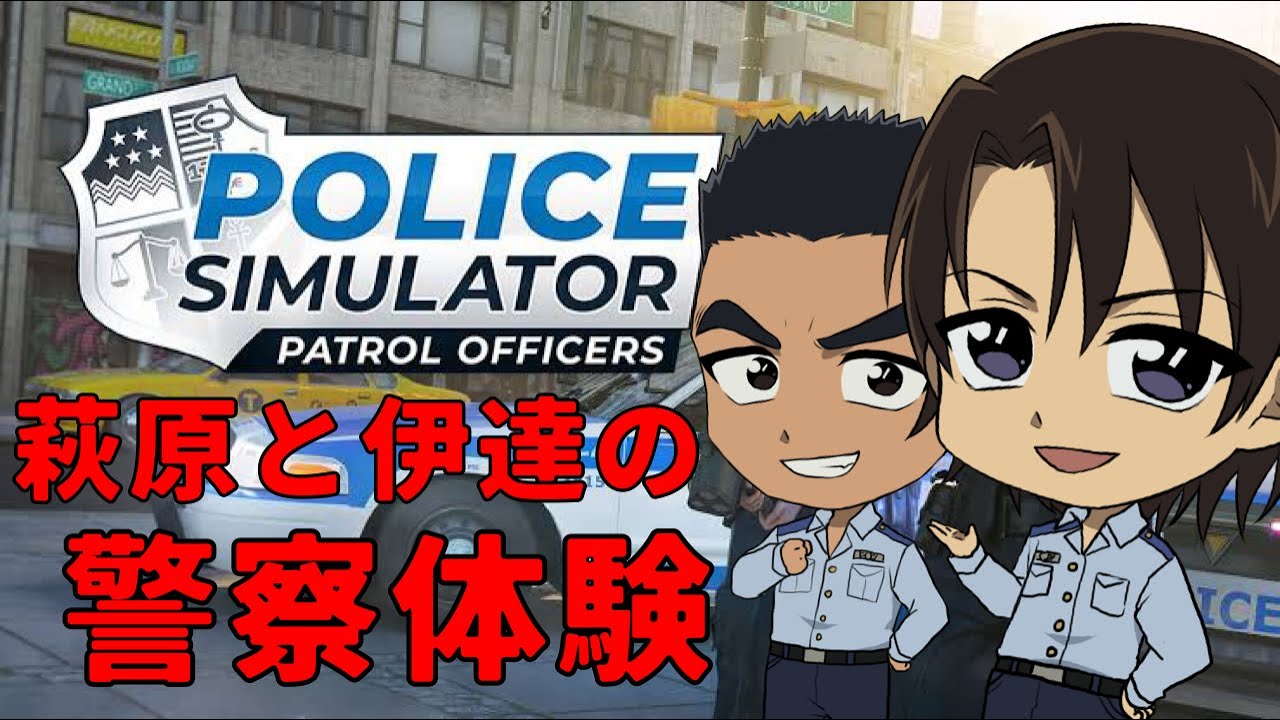 【声真似】萩原と伊達の警察体験【Police Simulator: Patrol Officers】名探偵コナン 警察学校編