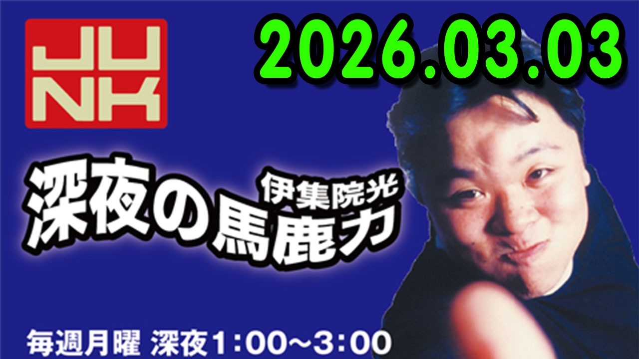伊集院光 深夜の馬鹿力 2026.03.03