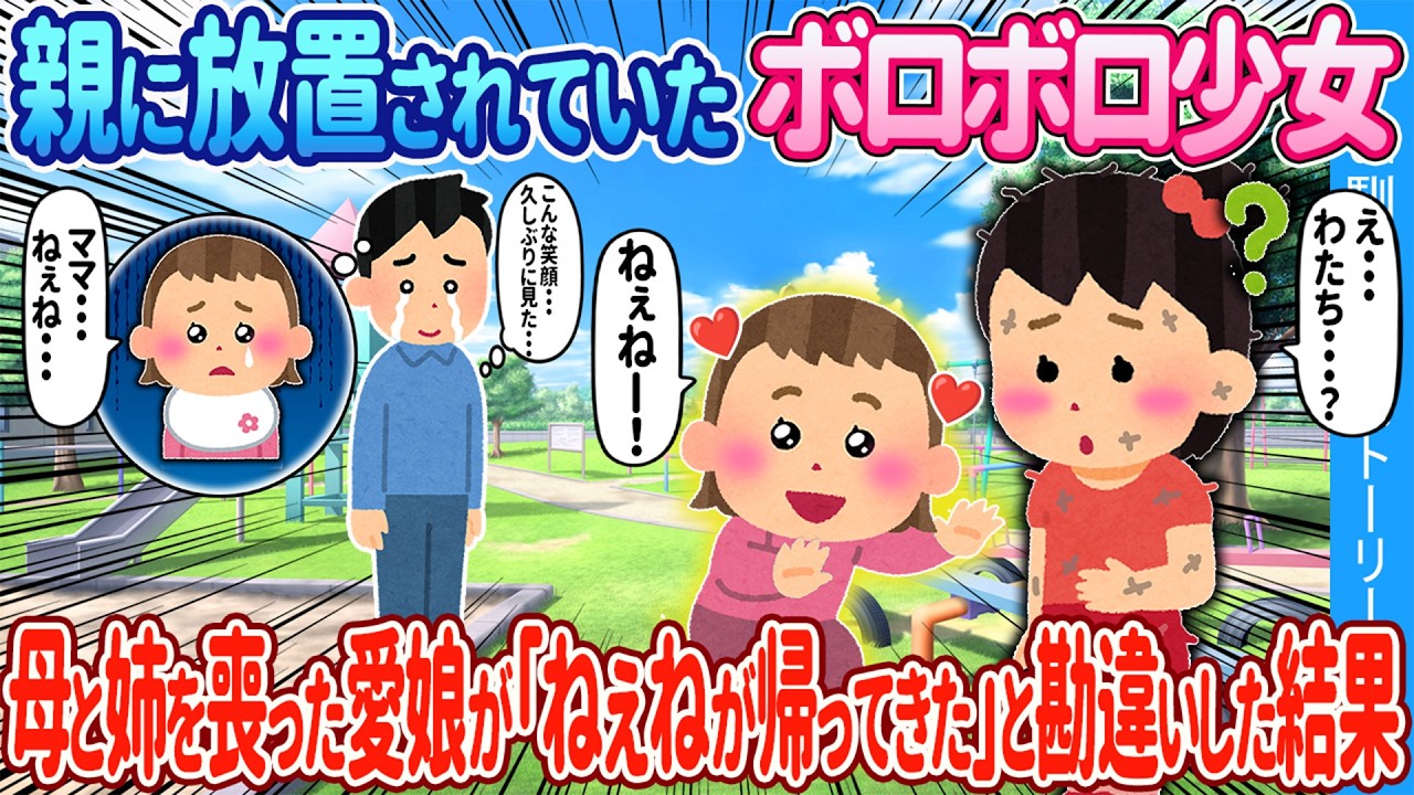 【2ch馴れ初め】親に放置されていたボロボロ少女 → 母と姉を失った次女が「ねぇねが帰ってきた！」と勘違いして懐いた結果【ゆっくり】