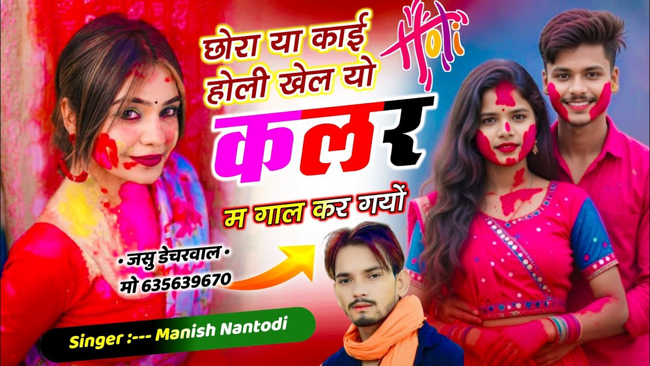 छोरा या काई होली खेल्यो कलर म गाल कर गो || मनीष नानतोड़ी || manish Nantodi Holi song 2026