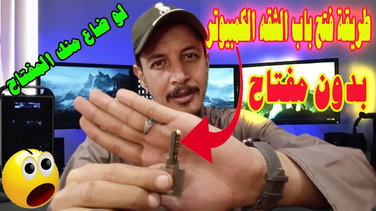 طريقة فتح باب الشقه الكمبيوتر لو ضاع منك المفتاح