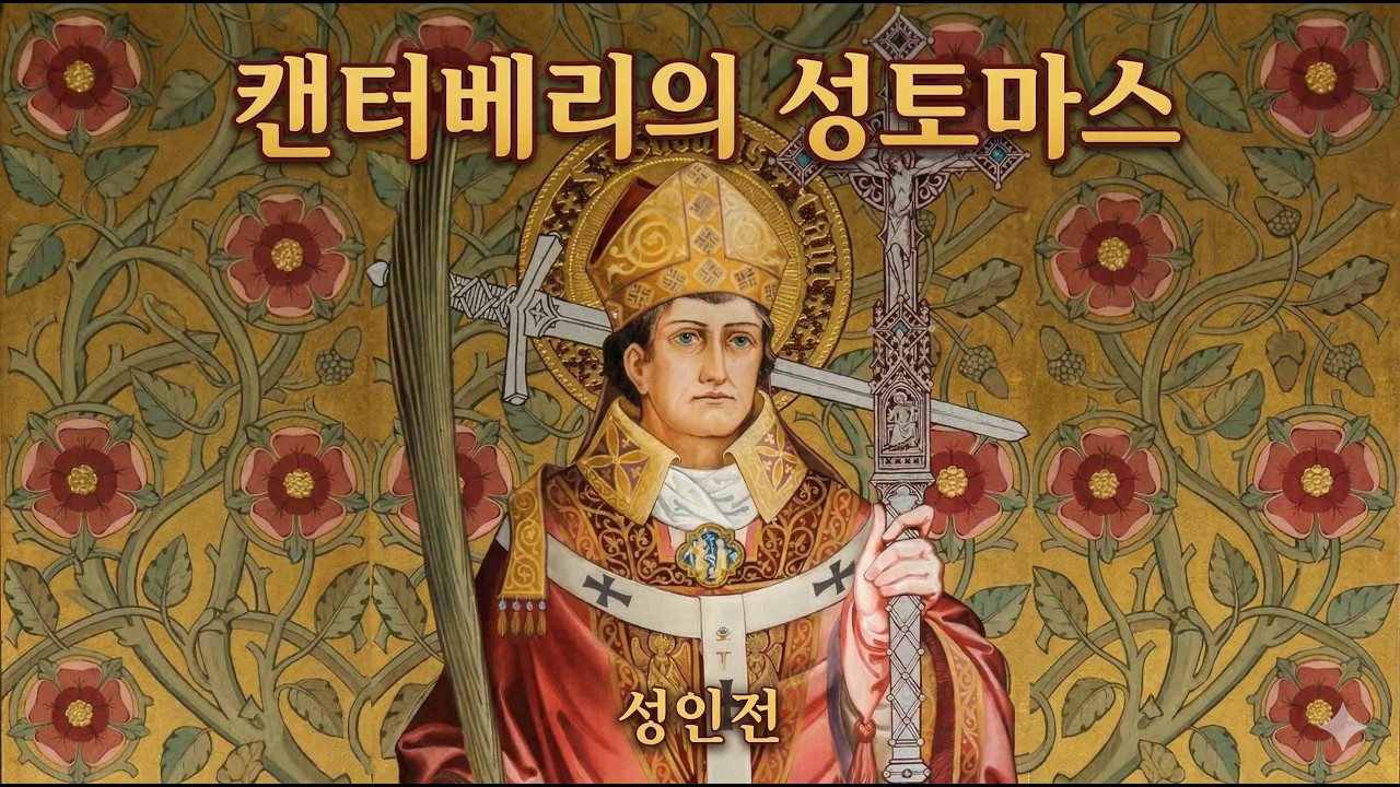 캔터베리의 성토마스