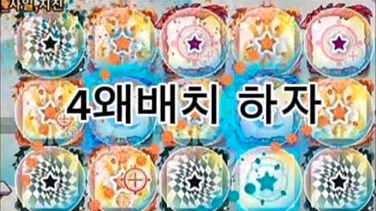 3,4왜배치 하자