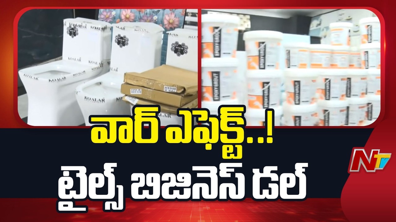 Israel-Iran War: టైల్స్ రంగంపై యుద్ధం ప్రభావం | Kakinada | Special Report | NTV Telugu