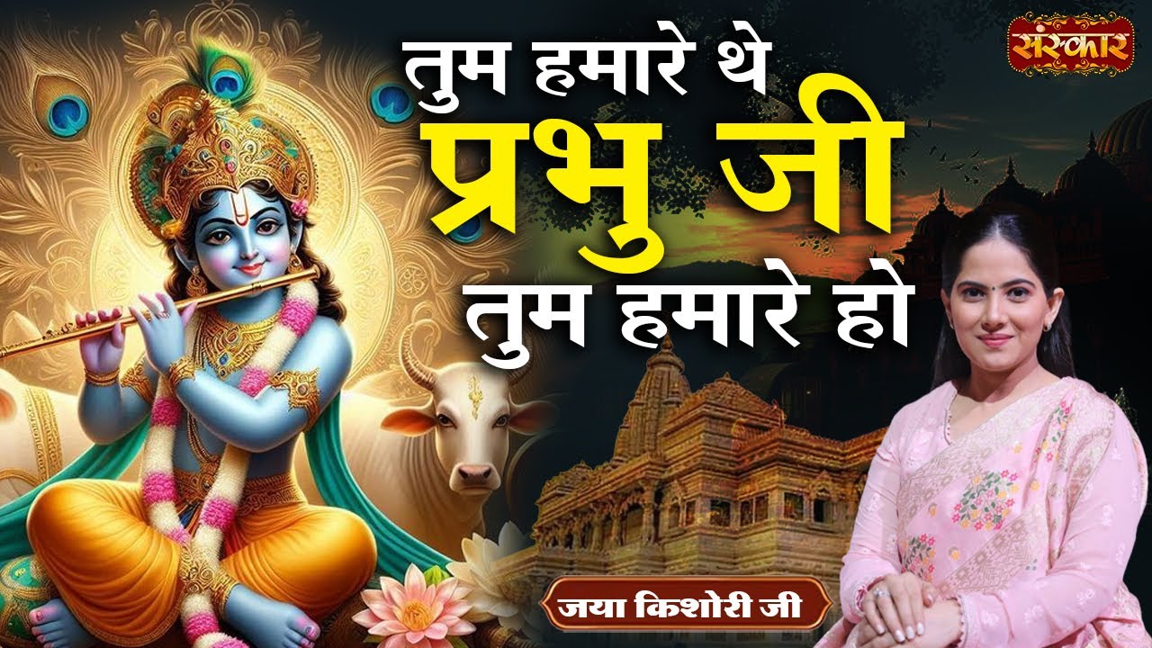 तुम हमारे थे प्रभु जी तुम हमारे हो Tum Hamare The Prabhu Ji ~ Jaya Kishori Ji | Krishna Bhajan