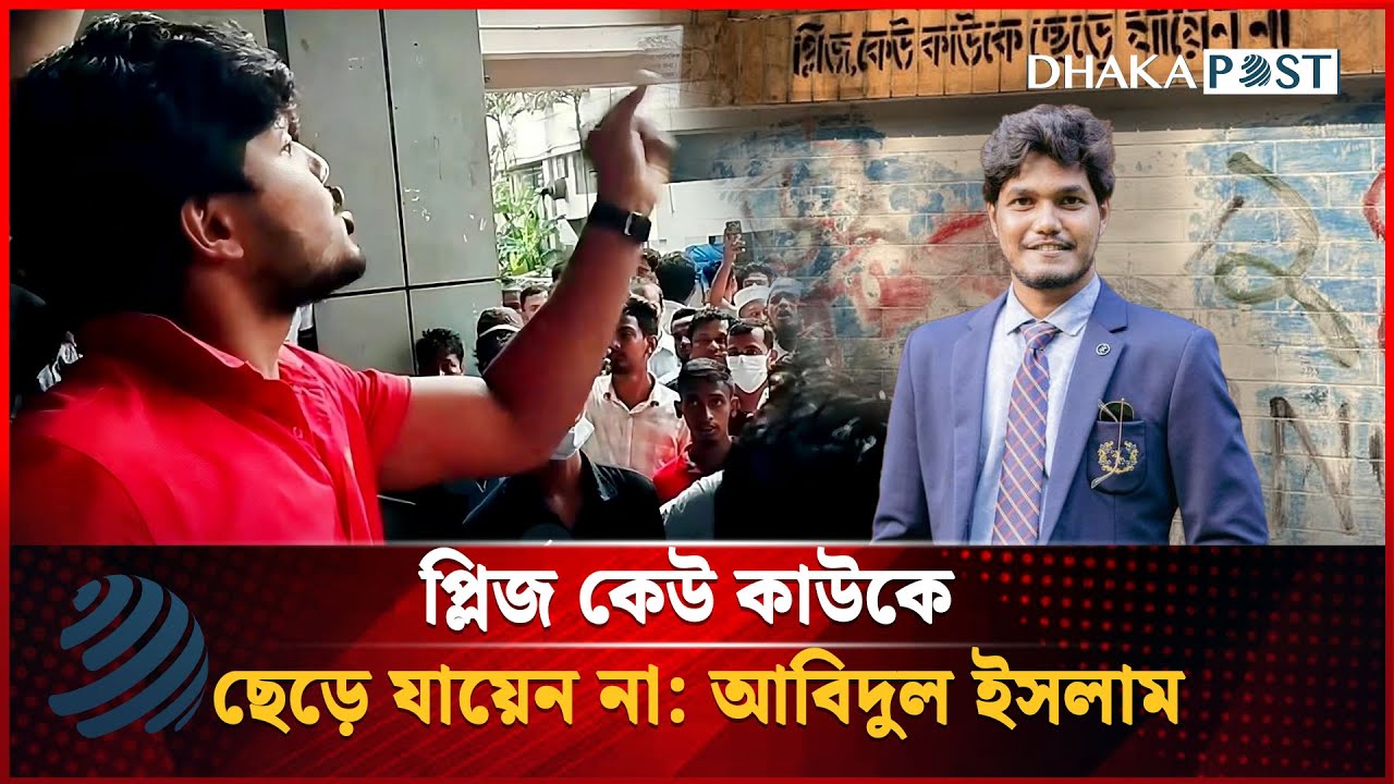 প্লিজ কেউ কাউকে ছেড়ে যায়েন না: ছাত্রদল নেতা | JCD | Politics | July Revolution | Dhaka post News