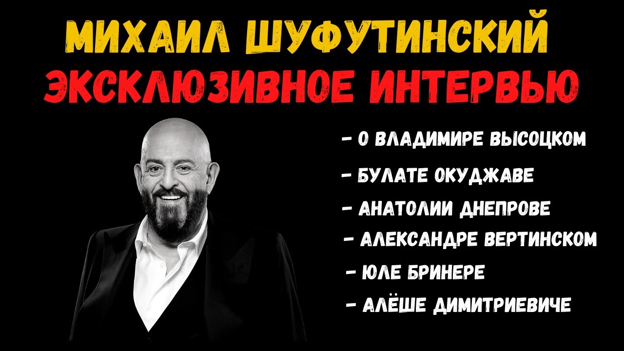 Михаил Шуфутинский. Интервью о Высоцком, Вертинском, Окуджаве, Анатолии Днепрове, Алеше Димитриевиче