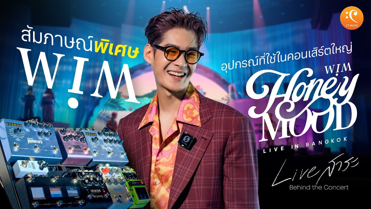 WIM Honeymood เบื้องหลังคอนเสิร์ตใหญ่ สุด Mood ของ กานต์ WIM | Live สาระ EP.9