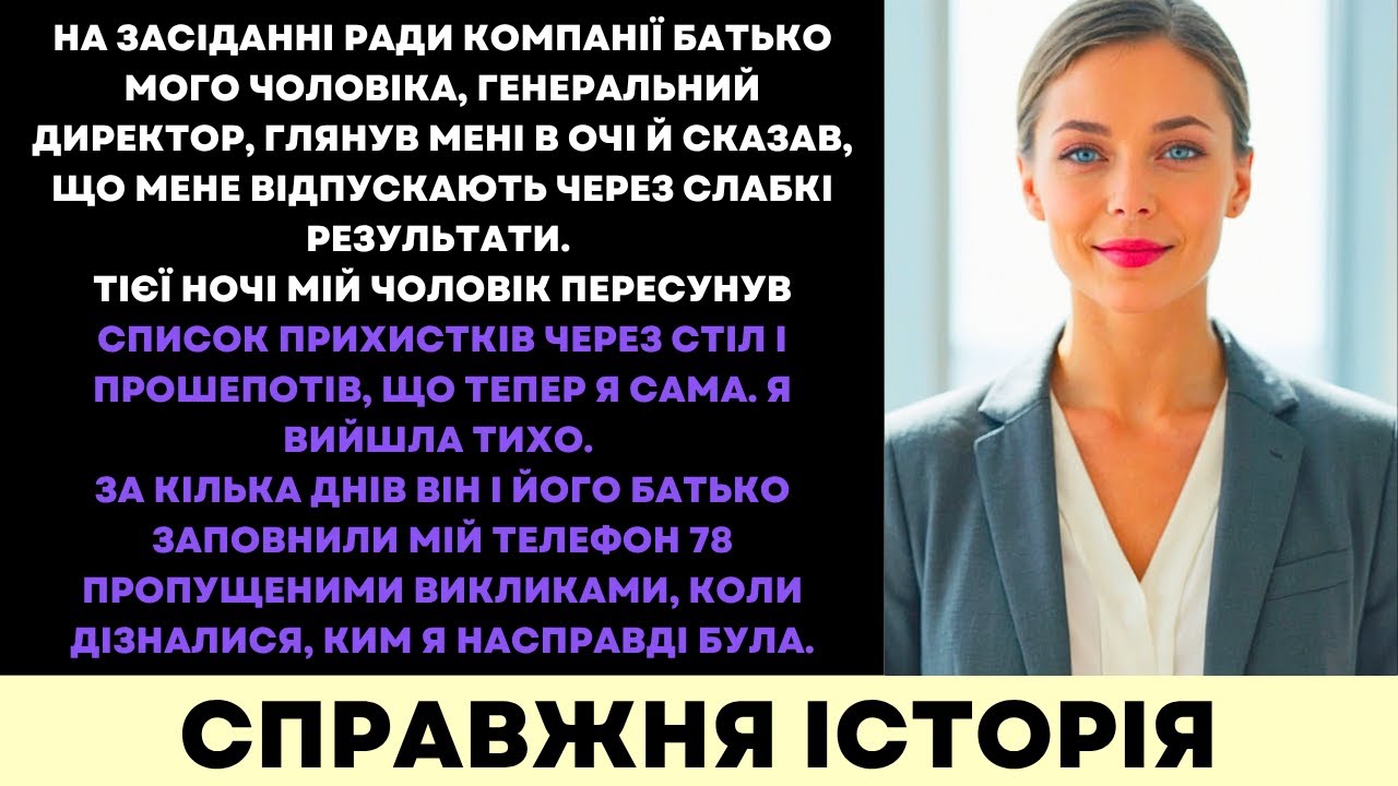 Мій Тесть-CEO Сказав 