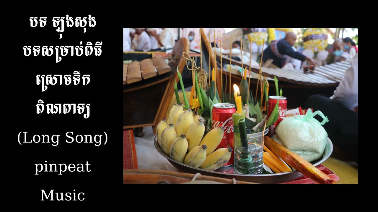 #pinpeat  #asianmusic ឡុងសុង ពិណពាទ្យ​ | Asian Orchestra Music - Pinpeat (Long Song) _ Relief Stress