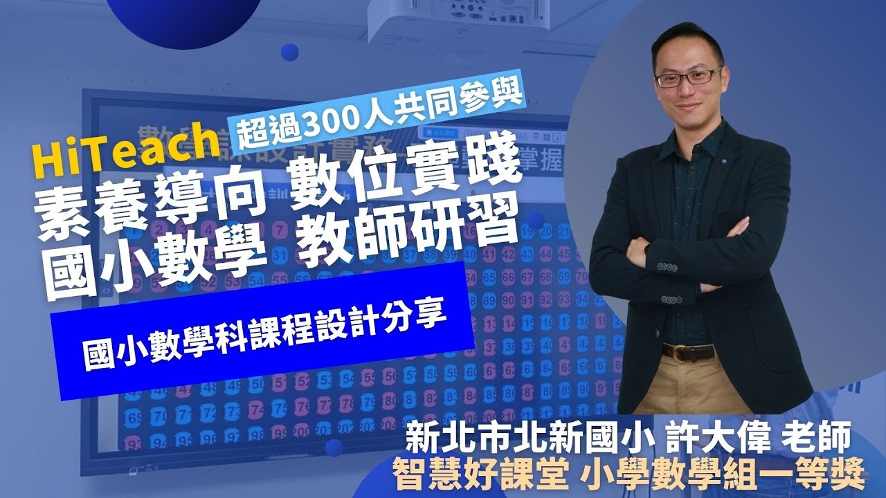 【小學數學課程設計】 工作坊 新北市北新國小 許大偉老師 國小數學科課程設計分享#數位學習精進方案 #生生用平板 #數位內容與教學軟體 最佳課堂教學軟體 #HiTeach