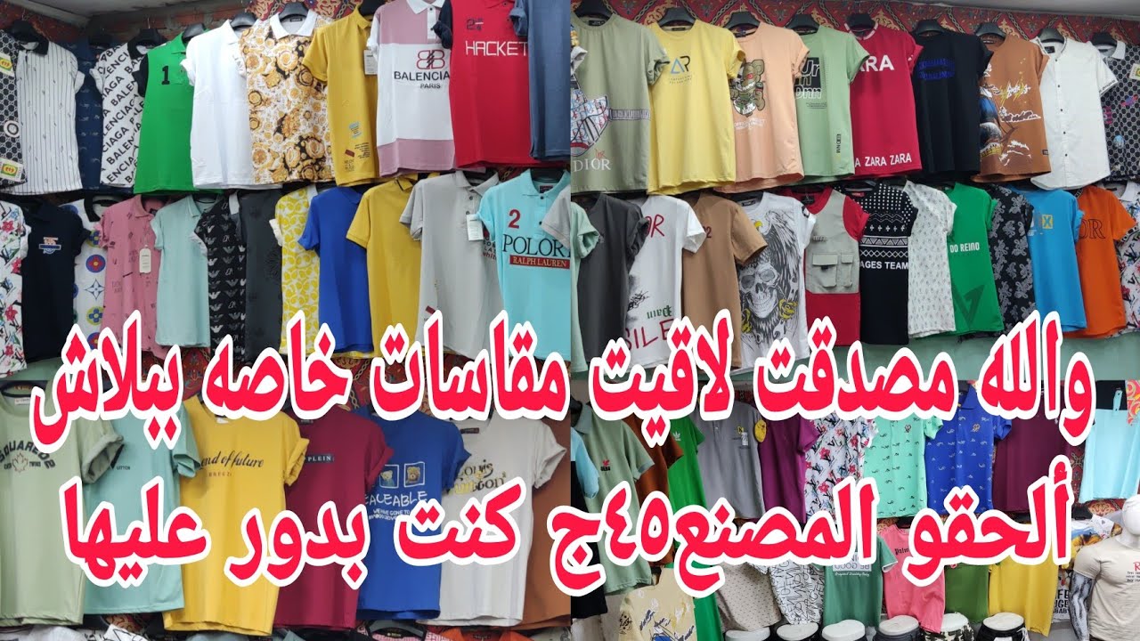 والله أنامصدقتش٤٥ج٦٥ج براندت وأية مقاسات خاصه أسعار على أد الايددا إلا بيوزع على المكاتب وأخير جبتمن