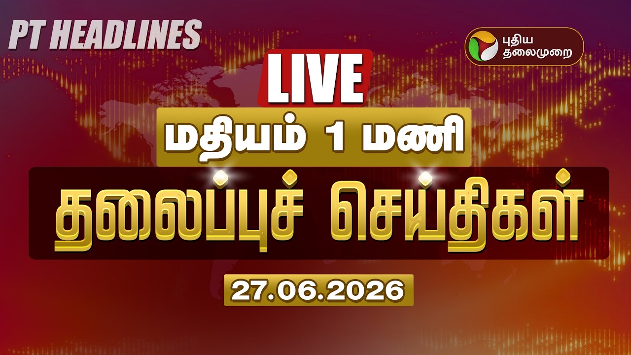 🔴LIVE: Today Headlines | Puthiyathalaimurai Headlines | மதியம் 1 தலைப்புச் செய்திகள் | 27.06.26
