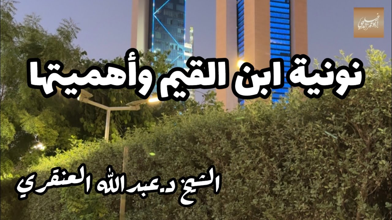 «نونية ابن القيم وأهميتها» الشيخ د.عبدالله بن عبدالعزيز العنقري-حفظه الله-
