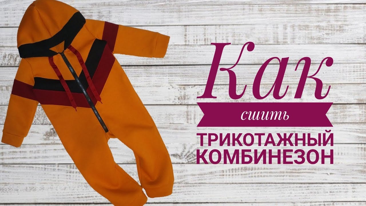 Как сшить трикотажный комбинезон